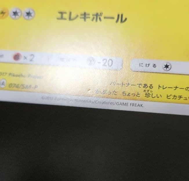 ポケモンカード　サトシのピカチュウ PROMO　プロモ　074/SM-P