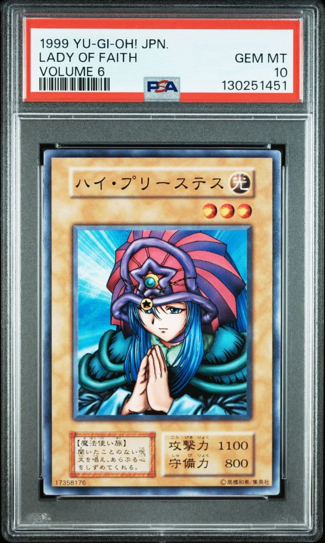 PSA10 遊戯王　ハイ・プリーステス　初期　vol6