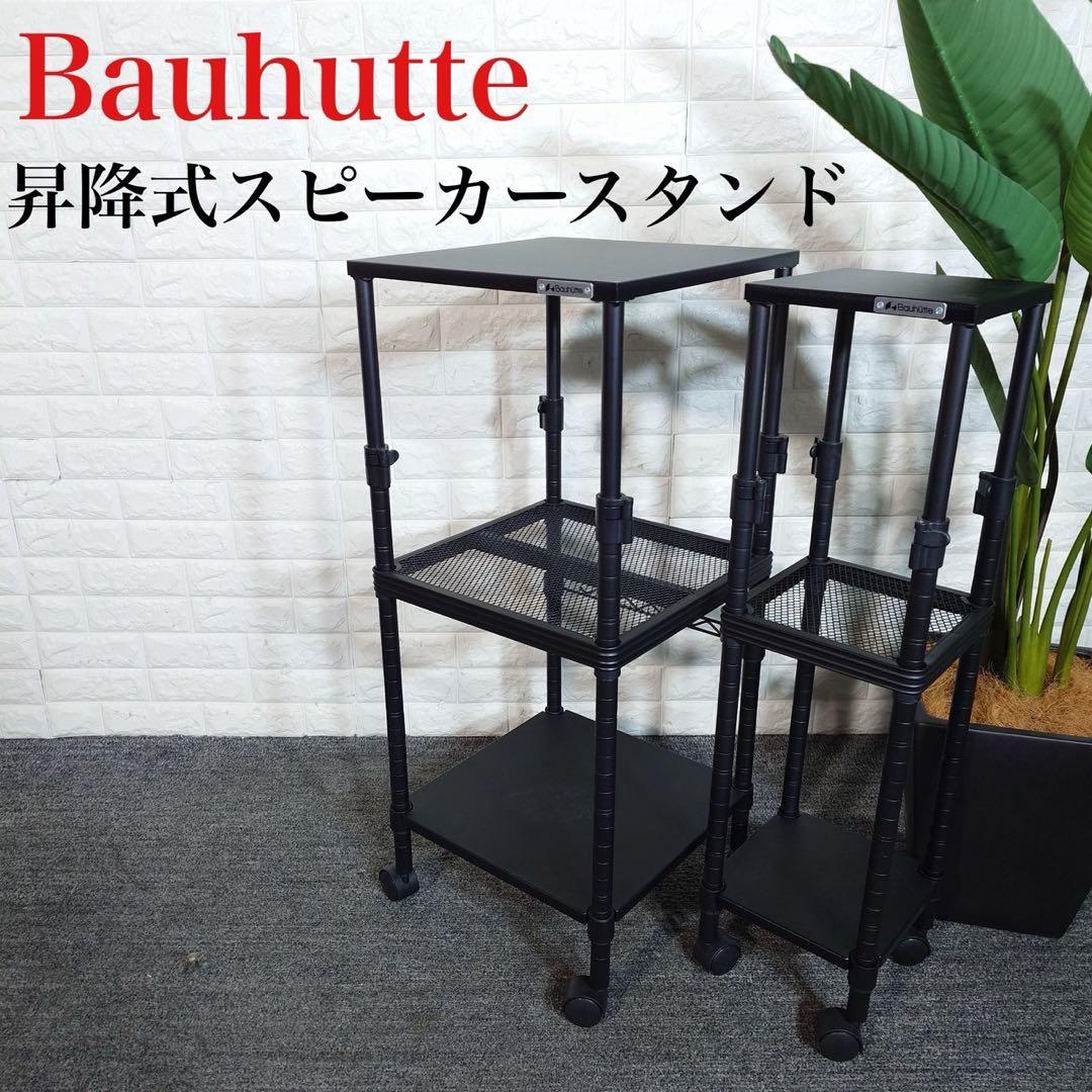 Bauhutte 昇降式スピーカースタンド 大小セット I033