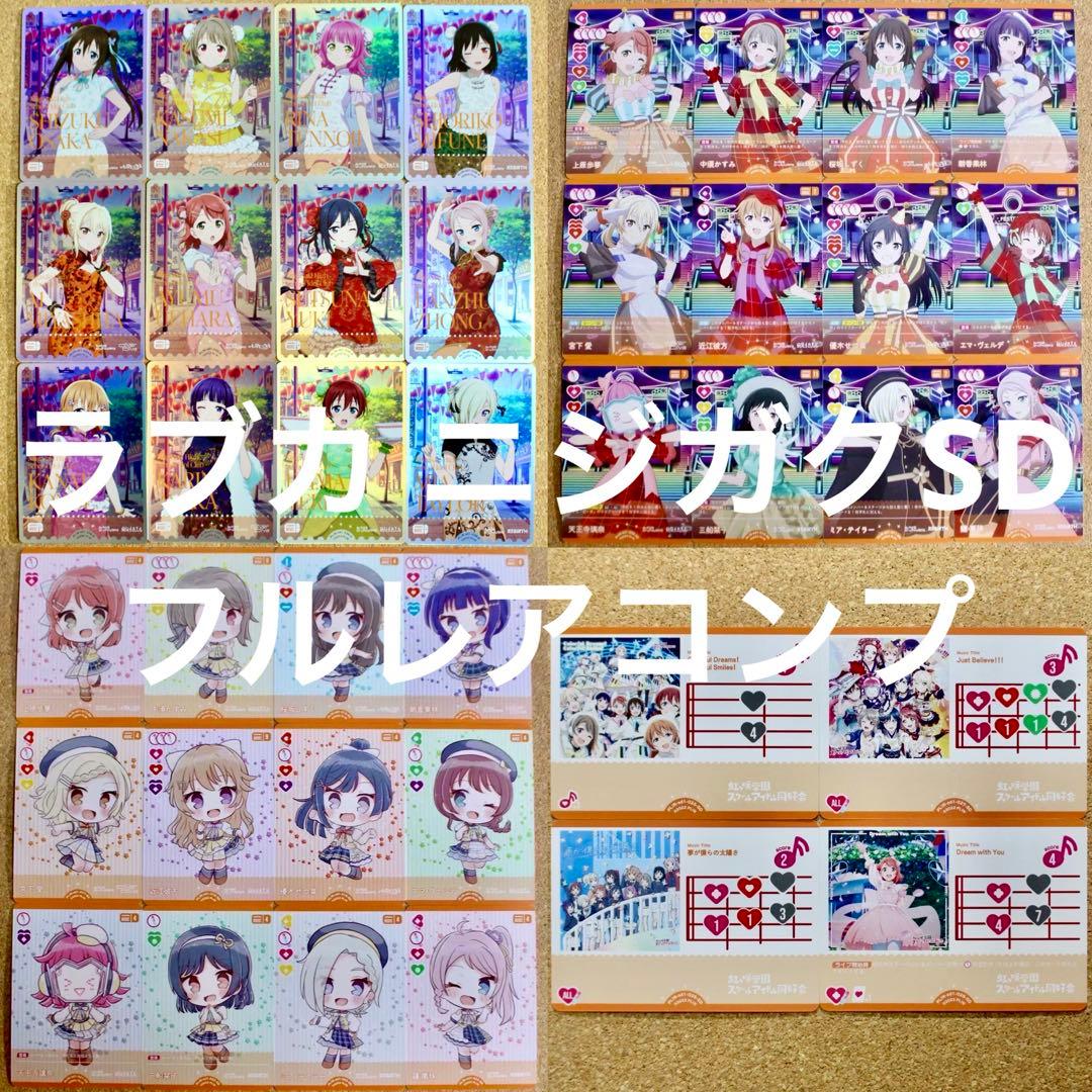 ◆〈即購入可匿名配送〉ラブライブ ラブカ ニジガクSD フルレアコンプ