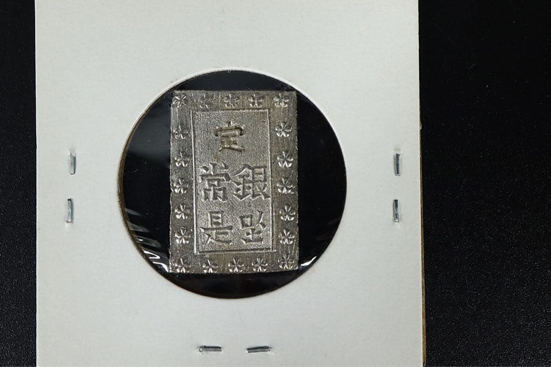 安政一分銀 6点 状態良 ズレ打 真贋保証