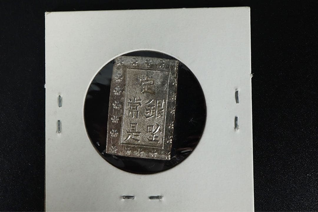 安政一分銀 6点 状態良 ズレ打 真贋保証