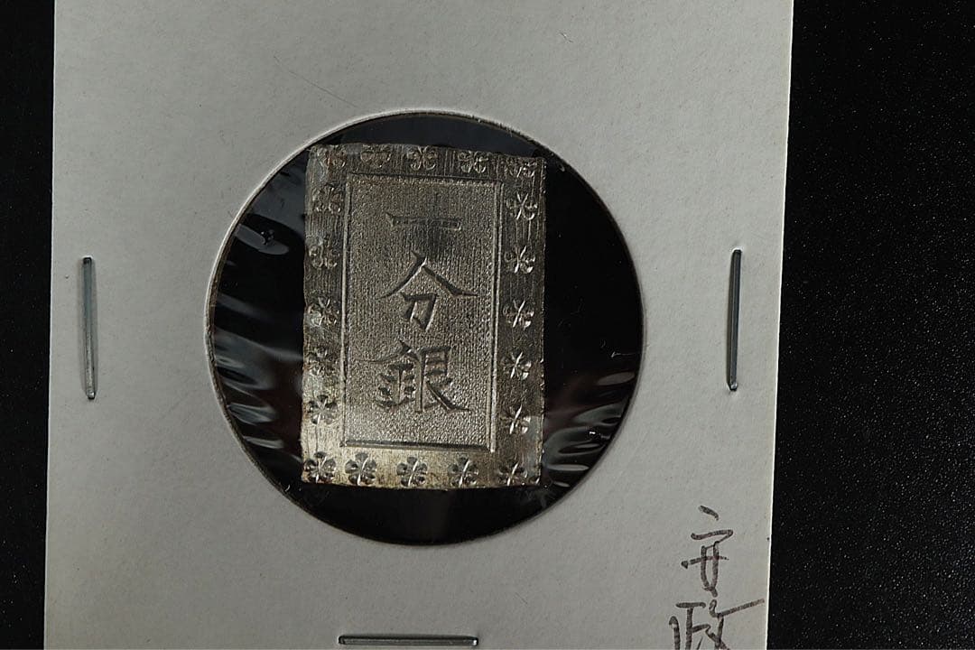 安政一分銀 6点 状態良 ズレ打 真贋保証
