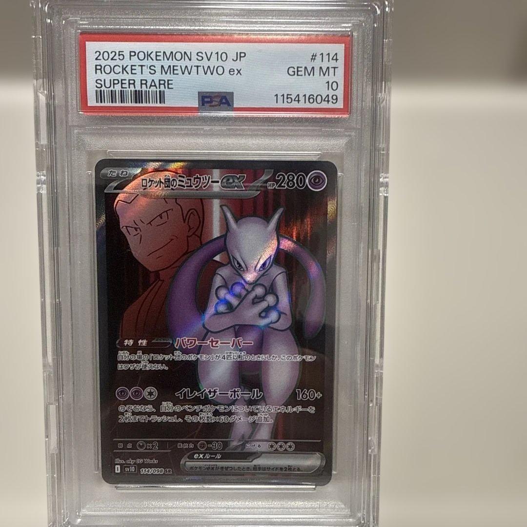 ロケット団のミュウツーex 114/098 SR PSA10