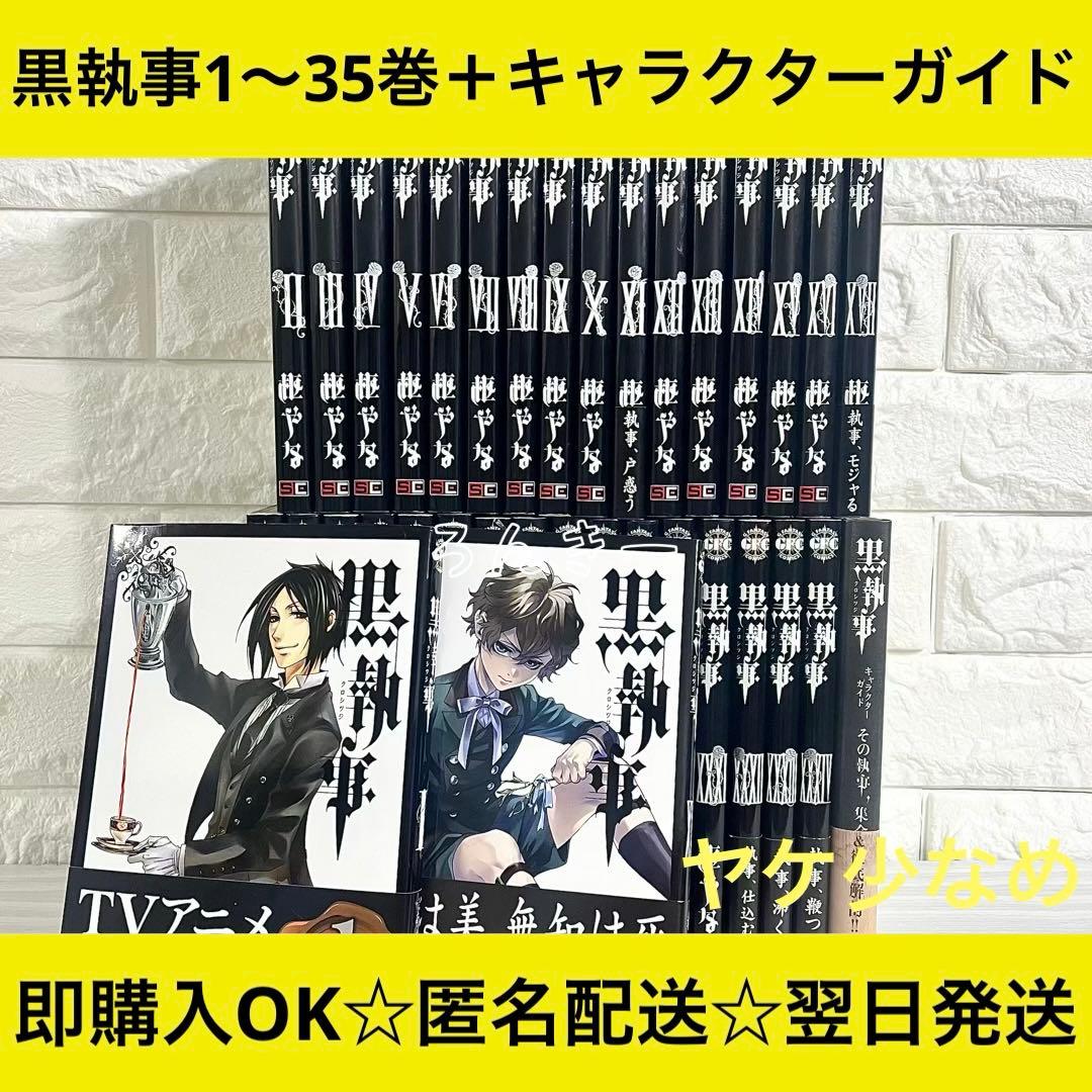 【匿名&送料無料】黒執事 漫画 1〜35巻 枢やな 全巻セット