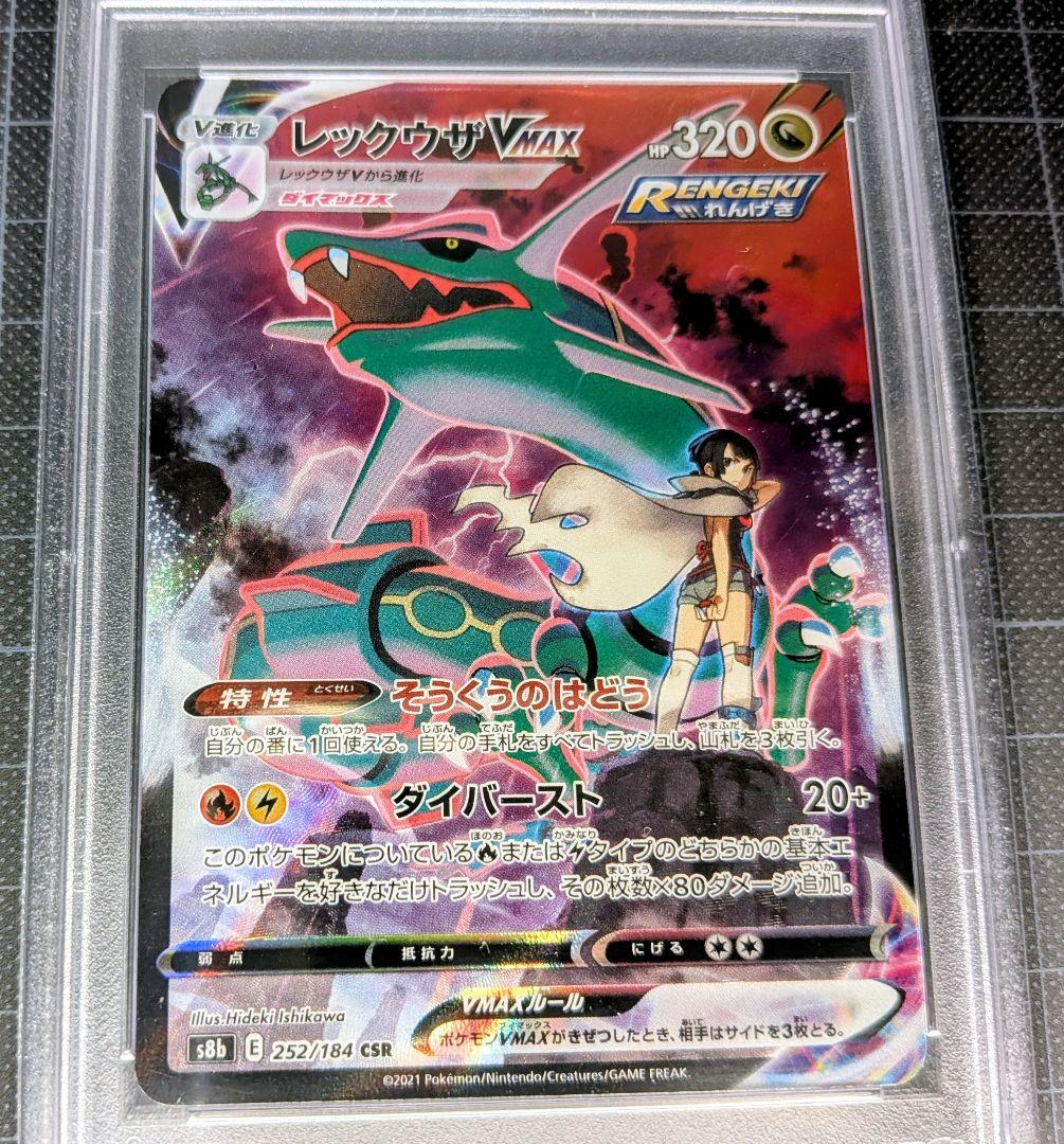 PSA10 レックウザVMAXCSRS8bVMAXクライマックス252/184