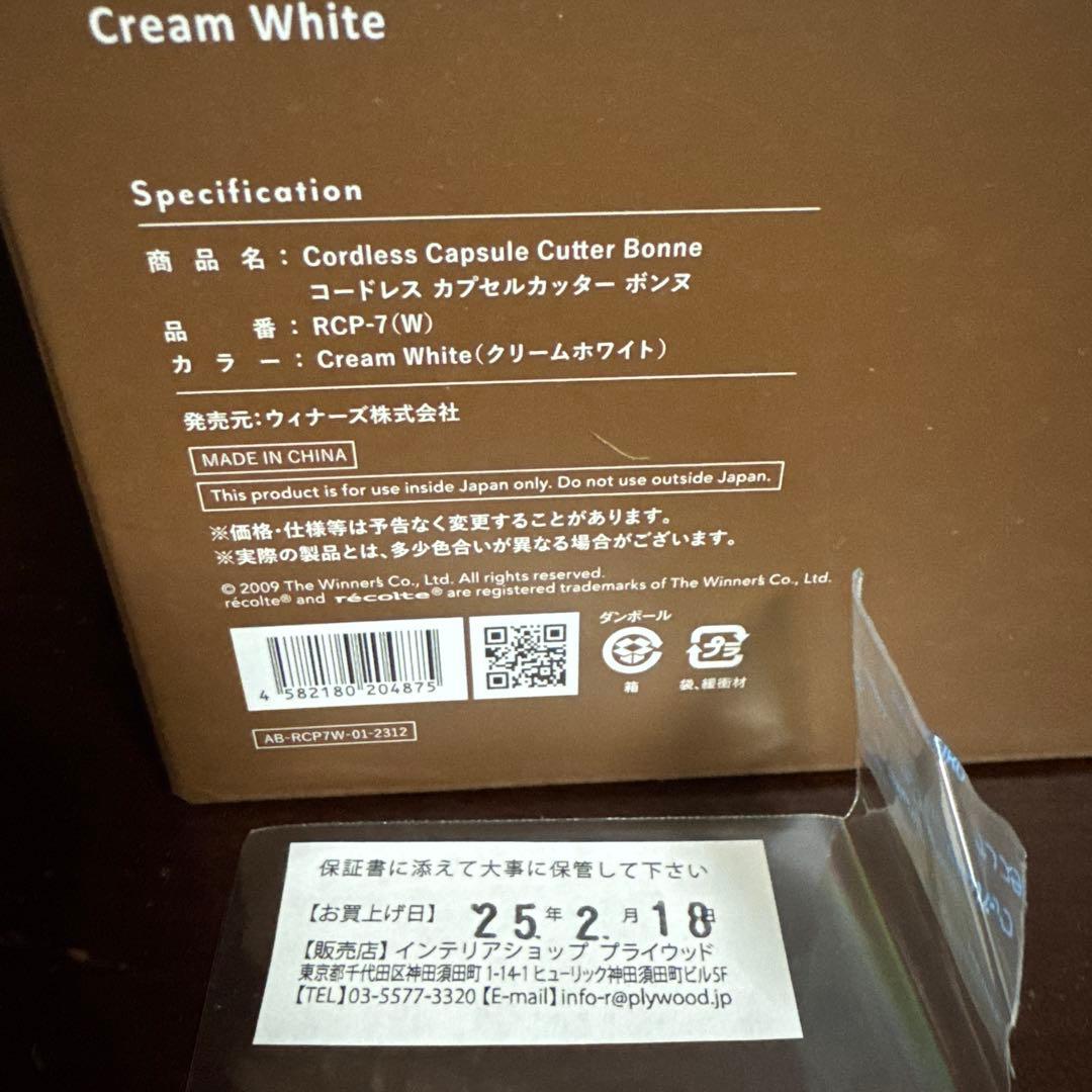 【新品未開封】レコルト　コードレス　カプセルカッター　ボンヌ　クリームホワイト