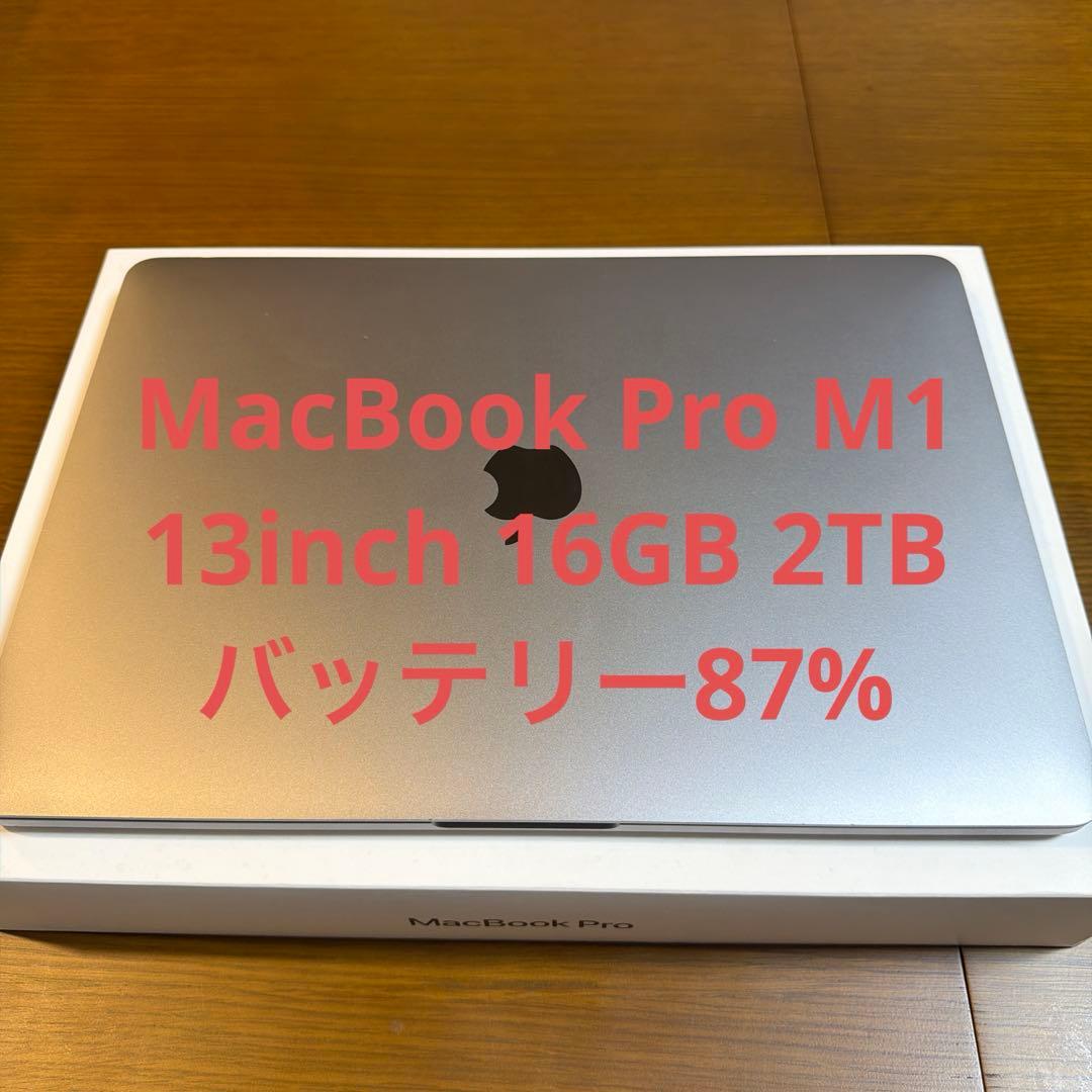 MacBook Pro M1 13inch 16GB 2TB バッテリー87%