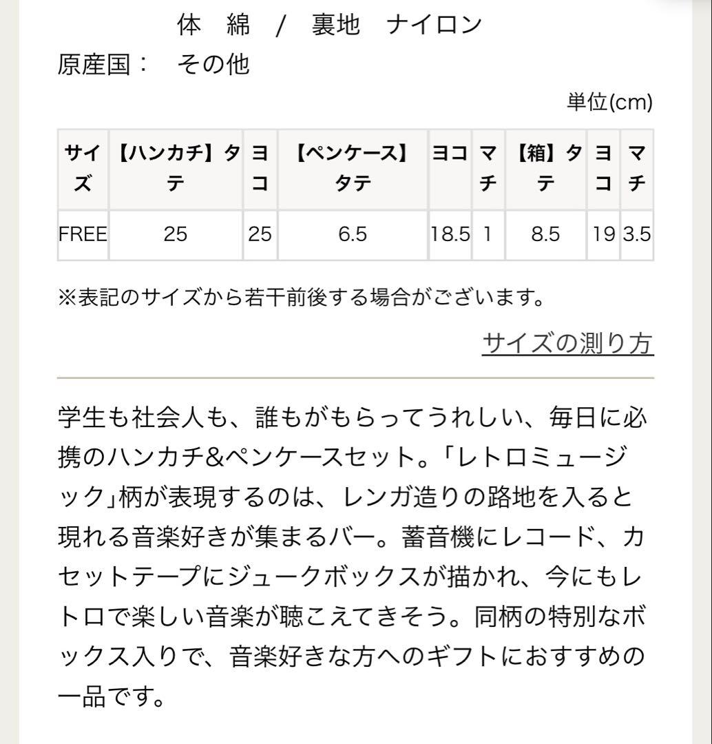 【新品】ラブラリーバイフェイラー ハンカチ ペンケース レトロミュージック