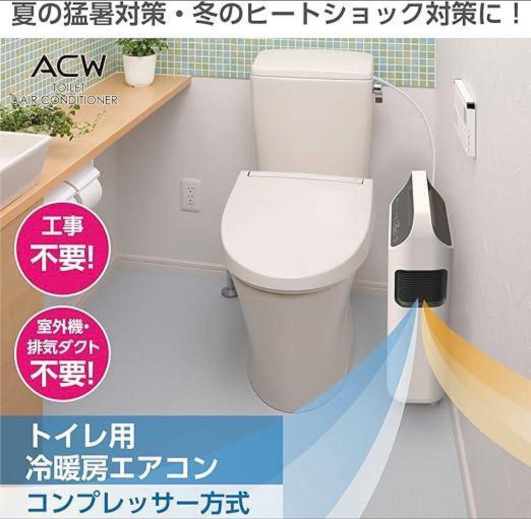 トイレ用エアコンACW A10-TA-208 使用短い、防音、防振加工済み
