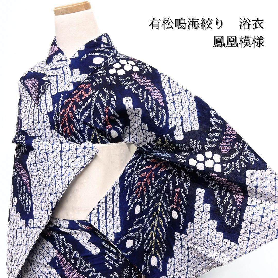 浴衣　有松鳴海絞り　鳳凰模様　着物　053w p