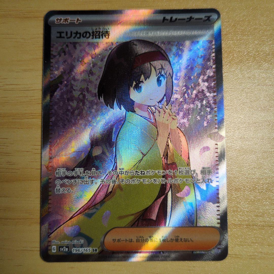 エリカの招待 SAR SR２枚セット
