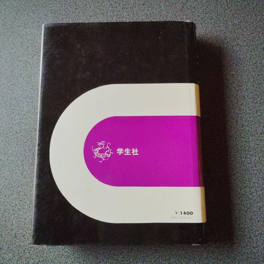 精講日本史 永原慶二編 学生社　1977発行　絶版　希少　昭和レトロ　プレミア
