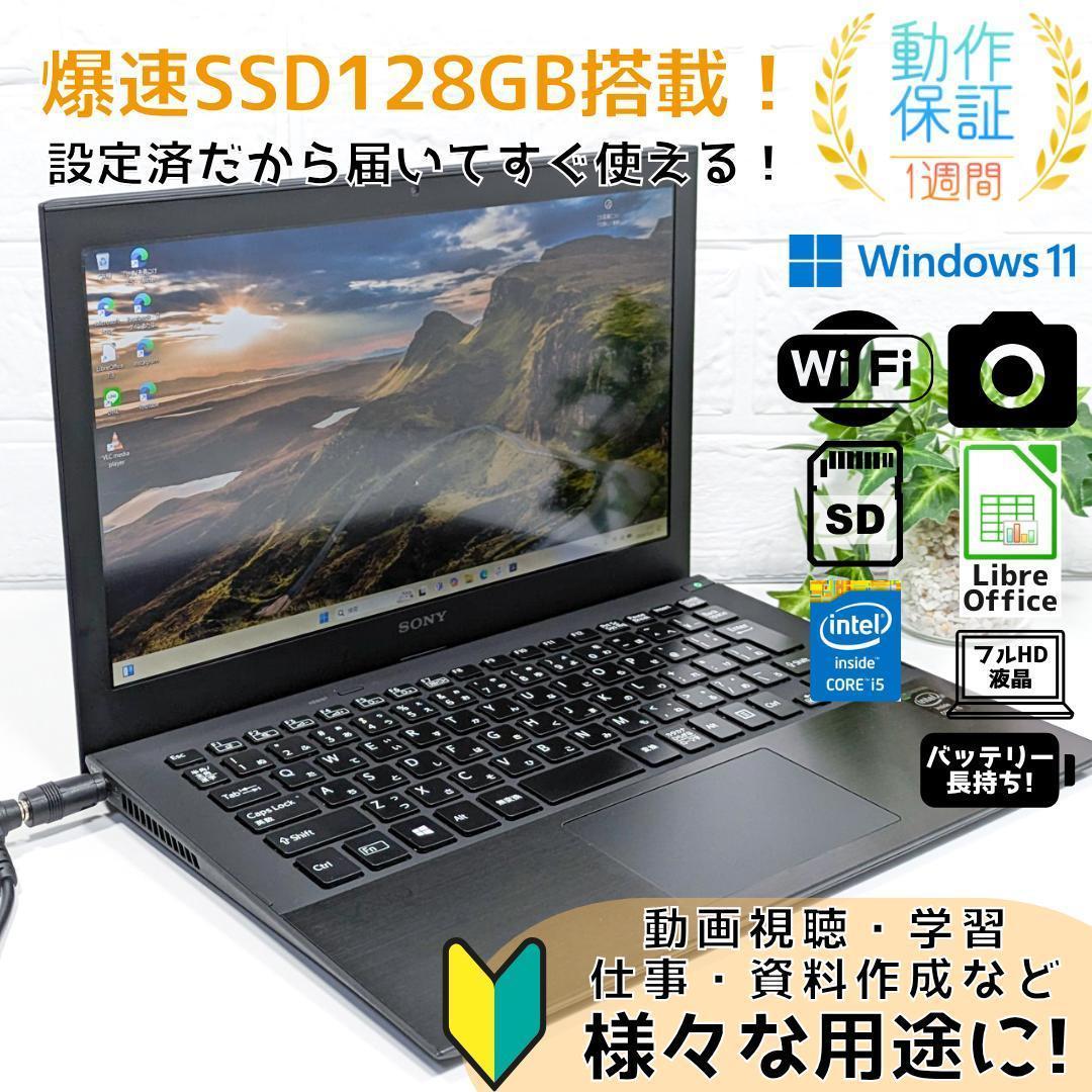 Windows11ノートパソコン✨オフィス付き✨ソニー　爆速SSD　Wi-Fi