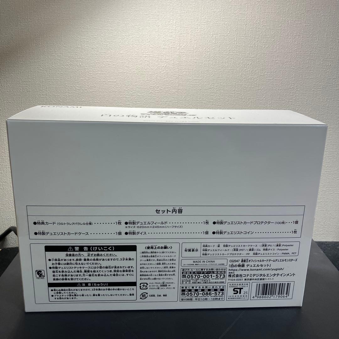 遊戯王OCG 白の物語 デュエルセット YCSJ名古屋2025