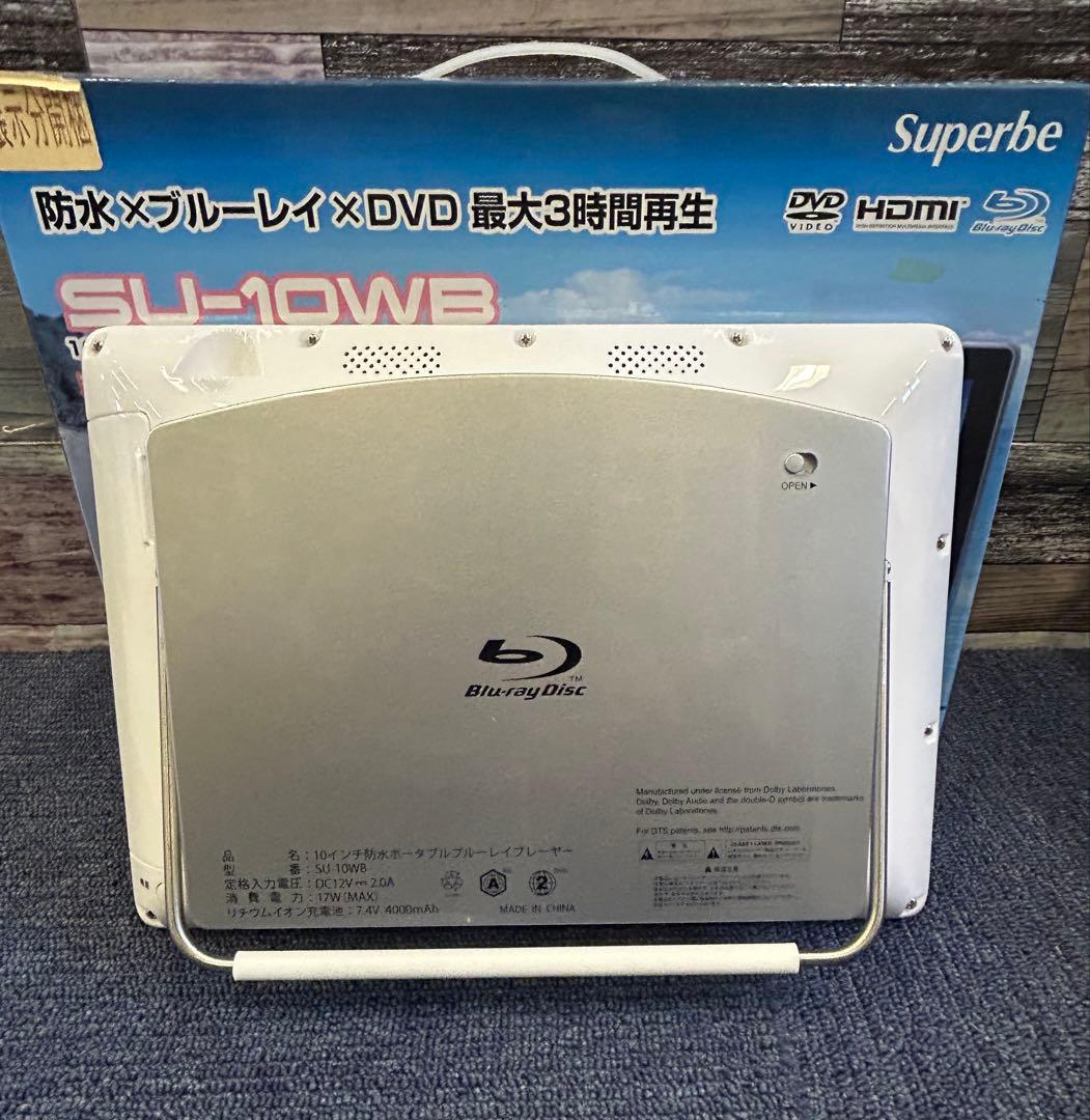 新品 10インチ 防水ブルーレイ/DVDプレーヤー SU-10WB