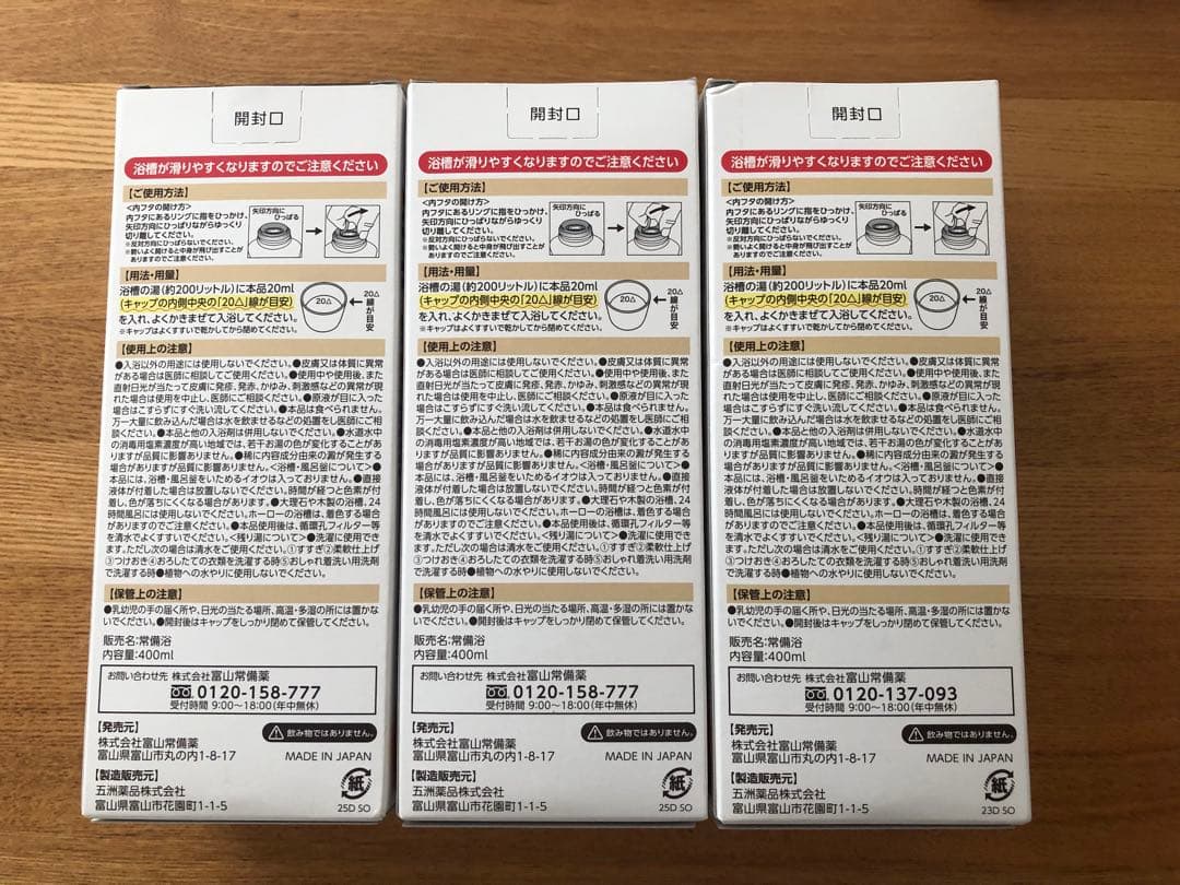 #814【限定SALE！】富山常備薬 常備浴 400ml×3個