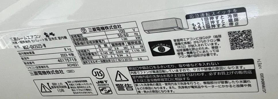 【2023年製】三菱 霧ヶ峰 8畳用 MSZ-GV2523-W（千葉市引取り）
