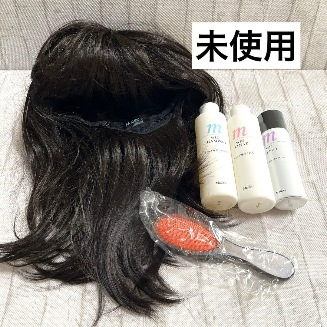 【未使用品】マリブ　ウィッグ、シャンプー、リンス、スプレー、ブラシ、ネット