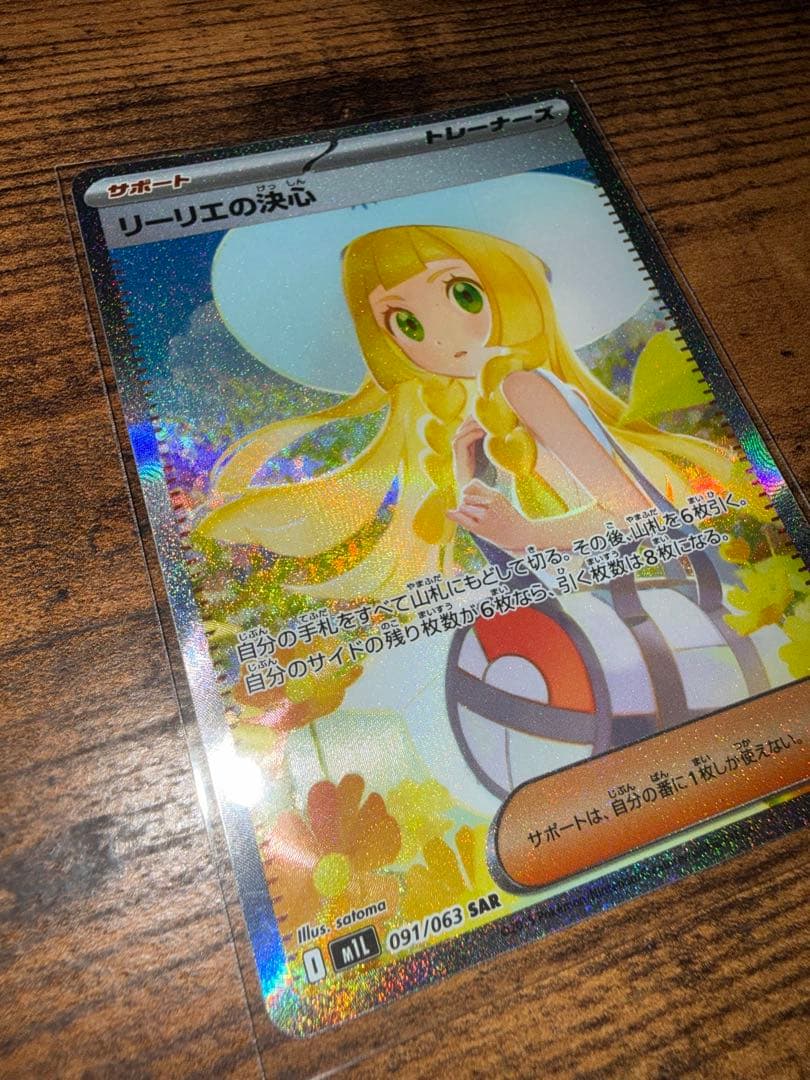 リーリエの決心 SAR 091/063 ※1/23価格変更しました