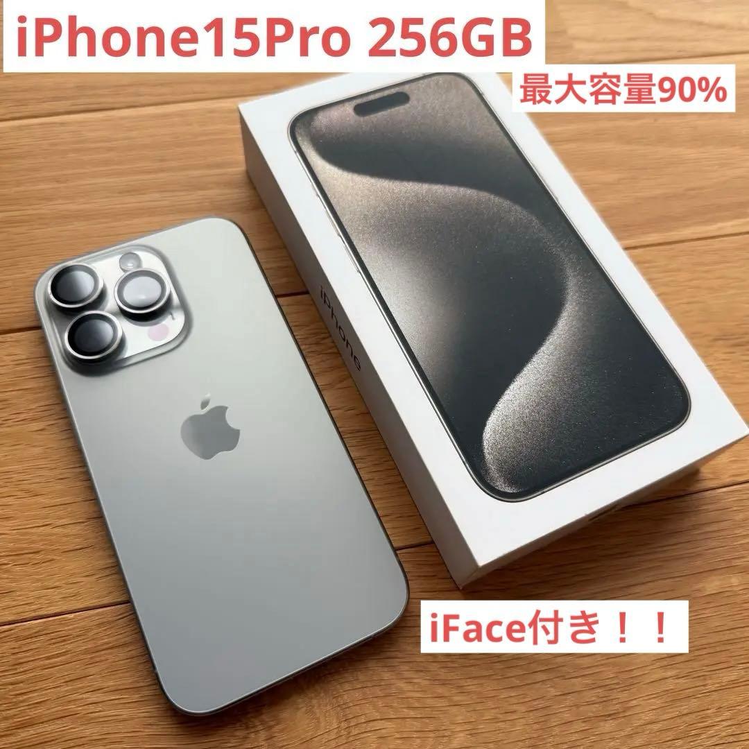 【美品】iPhone 15 Pro 256GB ナチュラルチタニウム 残債なし