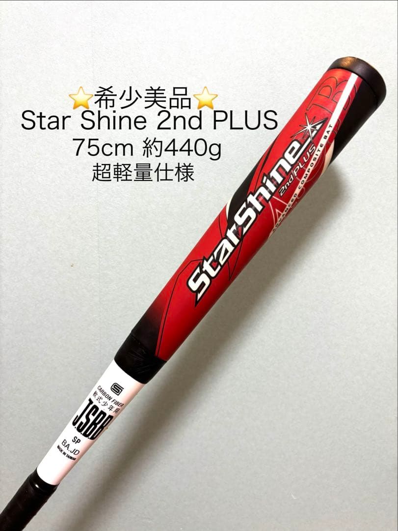 ⭐︎美品⭐︎スターシャイン2nd PLUS少年野球バット75cm