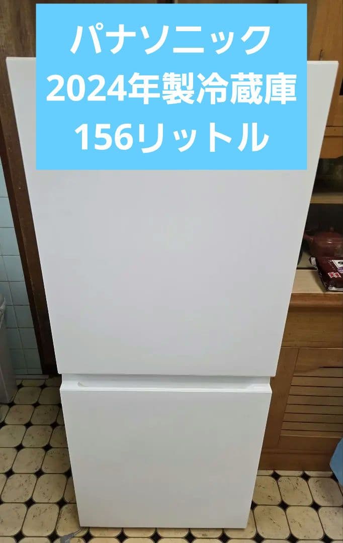 パナソニック　2024年製 冷蔵庫156リットル