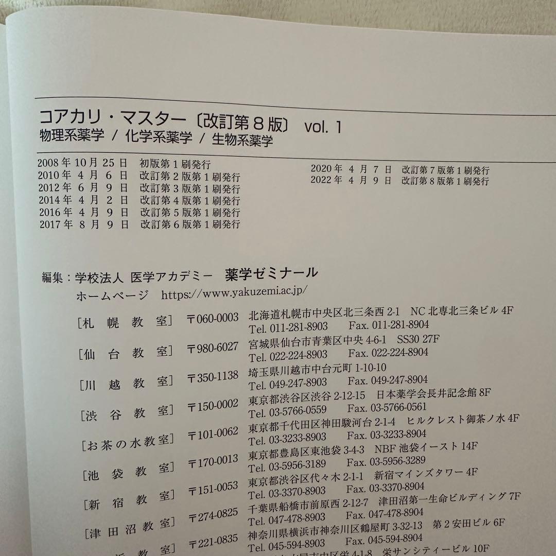 CBT対策問題集　コアカリ・マスター 新コアカリCBT対応版(第8版)