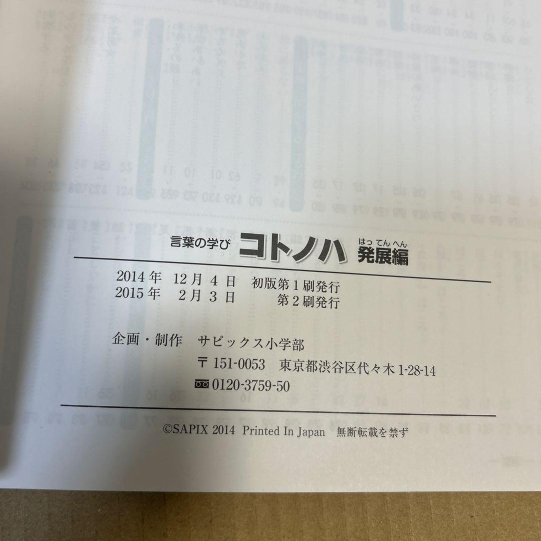 SAPIX サピックス　コトノハ　国語　合計2点