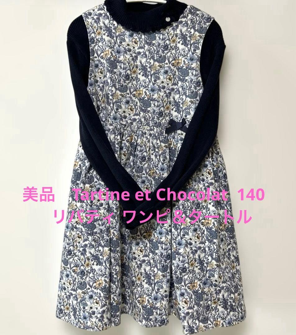 【最終出品】Tartine et Chocolat 140 セット