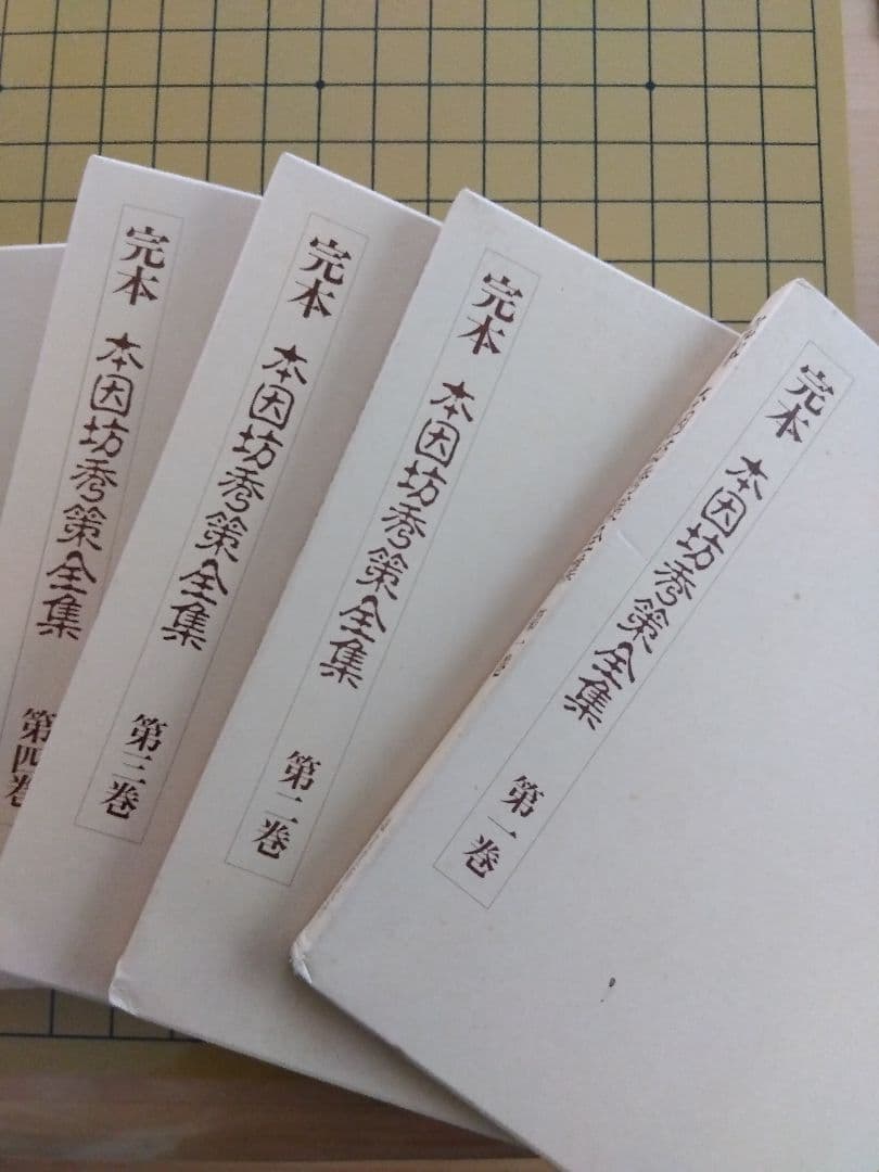 完本 本因坊秀策全集 全五巻