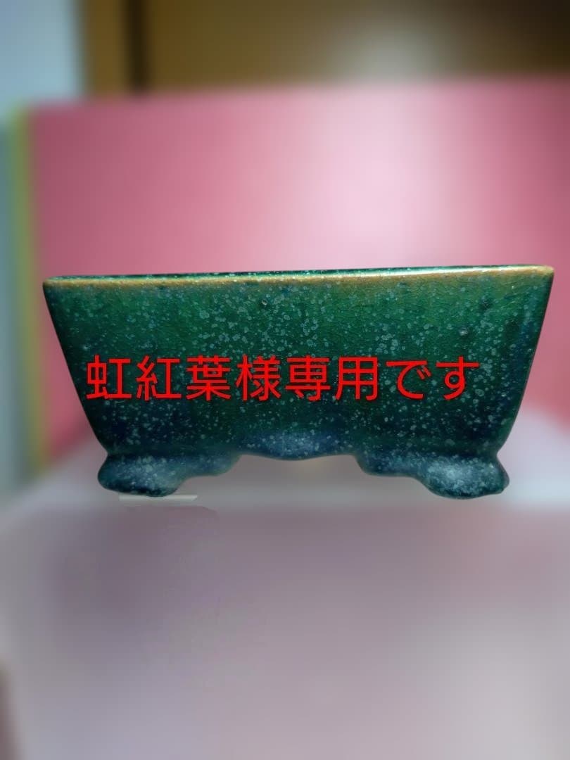 陶器製緑色鉢 4脚付き