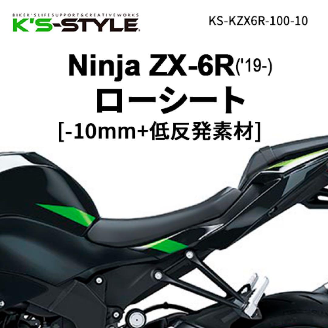 Ninja ZX-6R 低反発ローシート