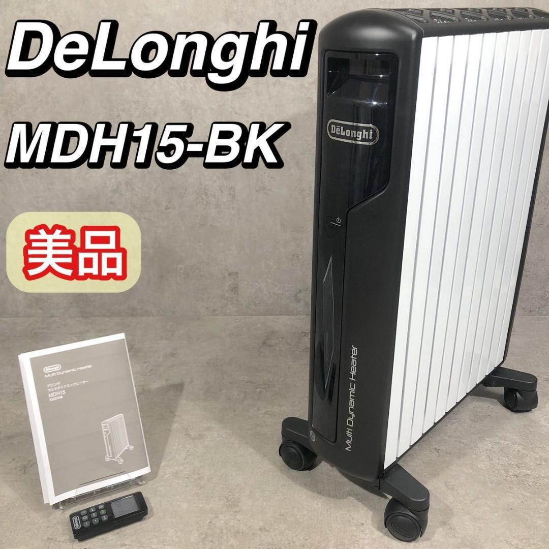 美品 大人気 DeLonghi デロンギ マルチダイナミックヒーター MDH15