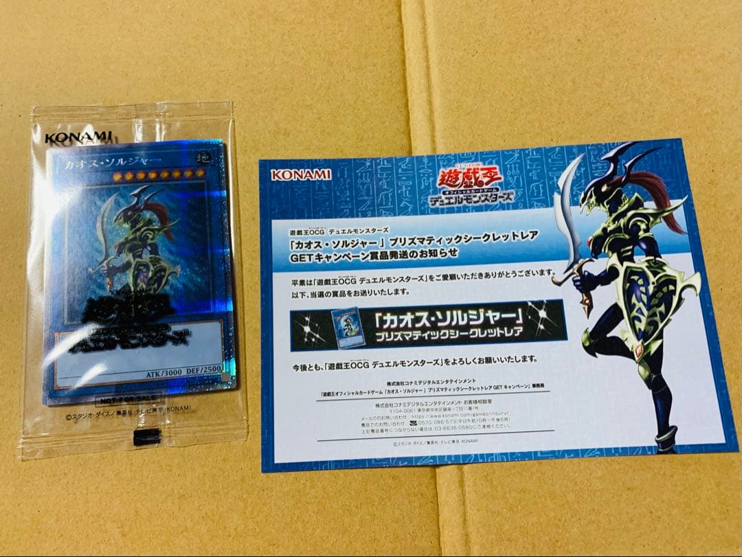 遊戯王 カオス・ソルジャー プリズマティックシークレットレア GETキャンペーン