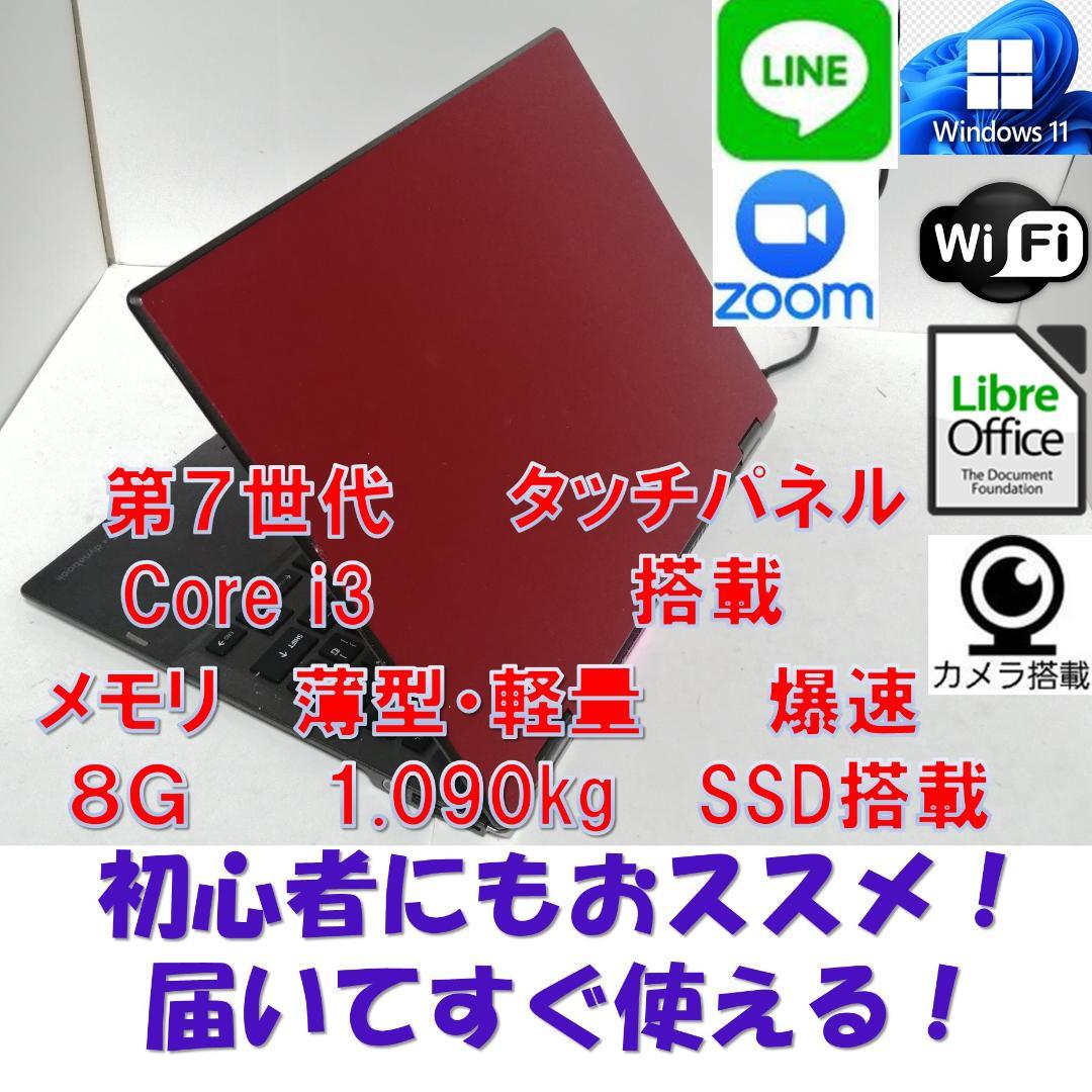 えWindows11東芝ノートパソコン爆速SSDメモリ8G office互換