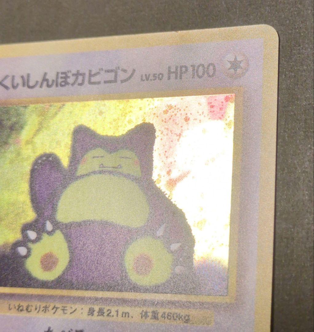 Y*t様 くいしんぼカビゴン　旧裏　十字ホロあり たべものカウンター