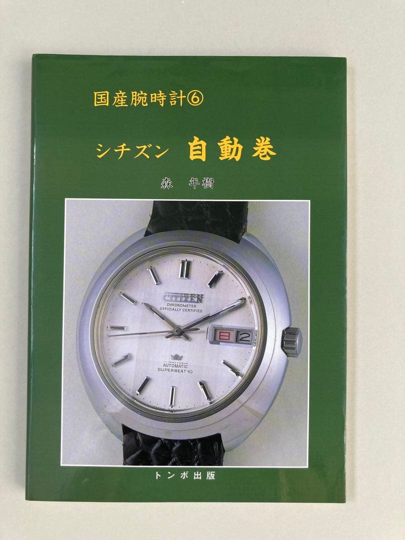 トンボ出版 国産腕時計 ⑥ シチズン 自動巻1998年 森 年樹 初版本