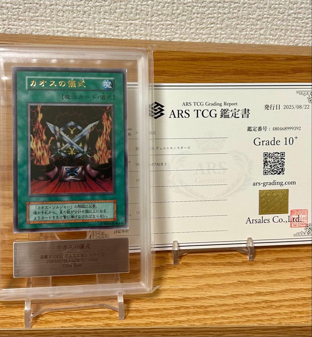 遊戯王　カオスの儀式　ウルトラ　ARS１０＋　プレミアムパック2