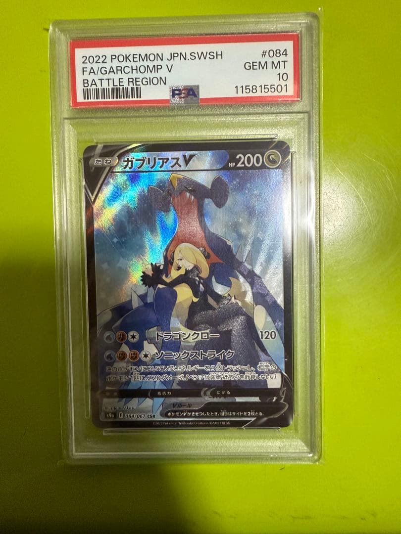 【PSA10】ガブリアスV CSR S9a バトルリージョン 084/067