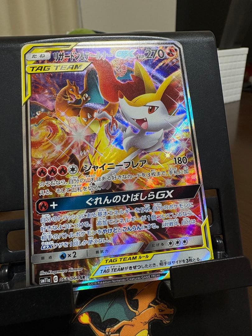 リザードン＆テールナーGX SR SM11a リミックスバウト 068/064