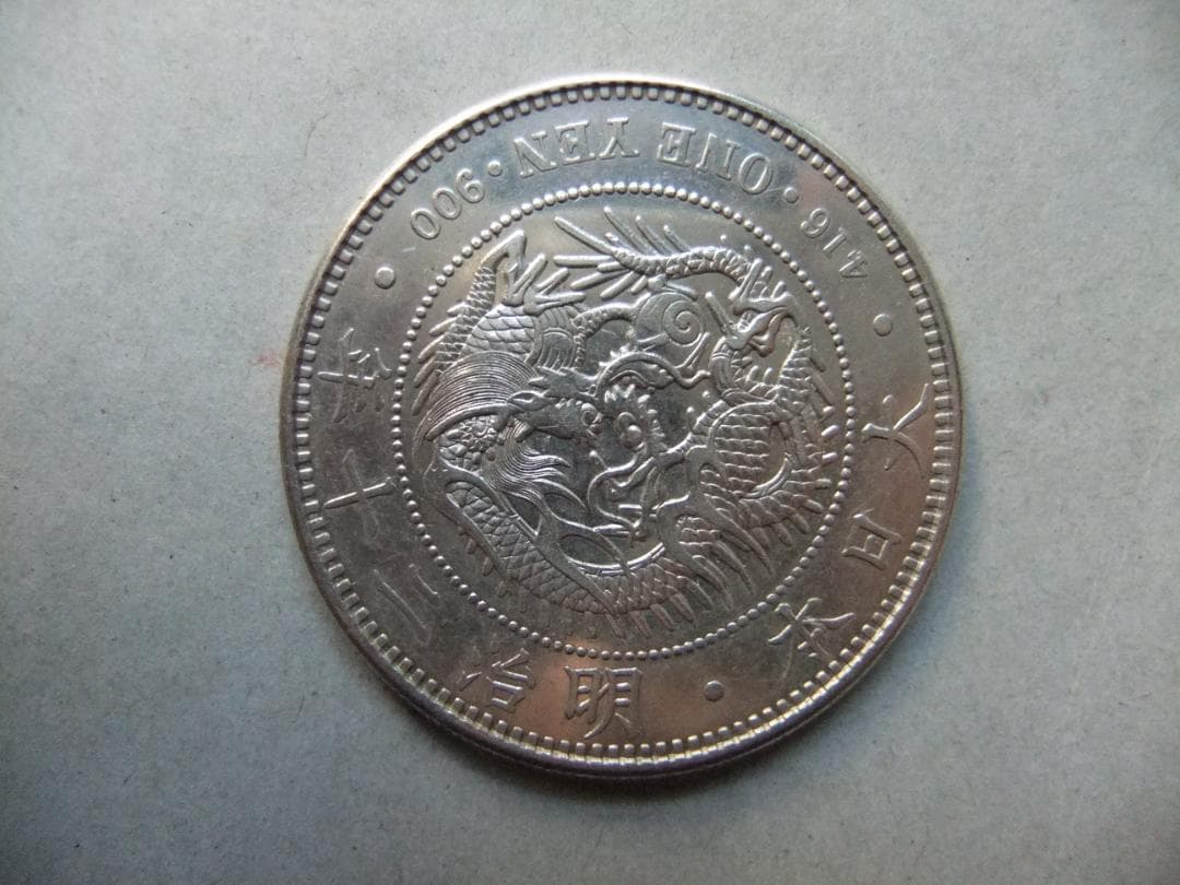 l*r様 明治20年新1円（一圓）銀貨＜大型＞　＊極美品　円銀貿易銀古銭貨幣硬貨
