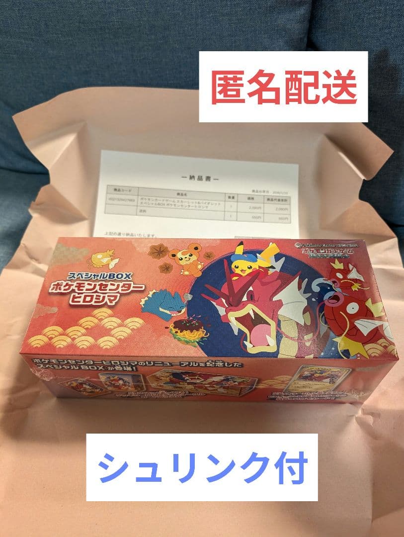 新品未開封 シュリンク付き ヒロシマスペシャルBOX ポケモンセンター