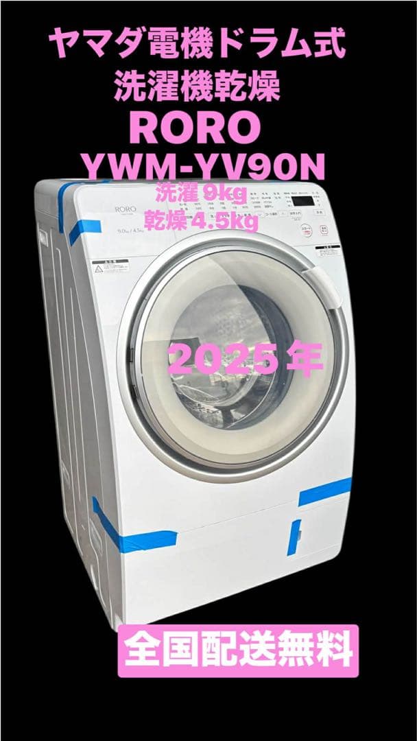 未使用に違い2025年製ドラム式洗濯乾燥機RORO YWM-YV90N