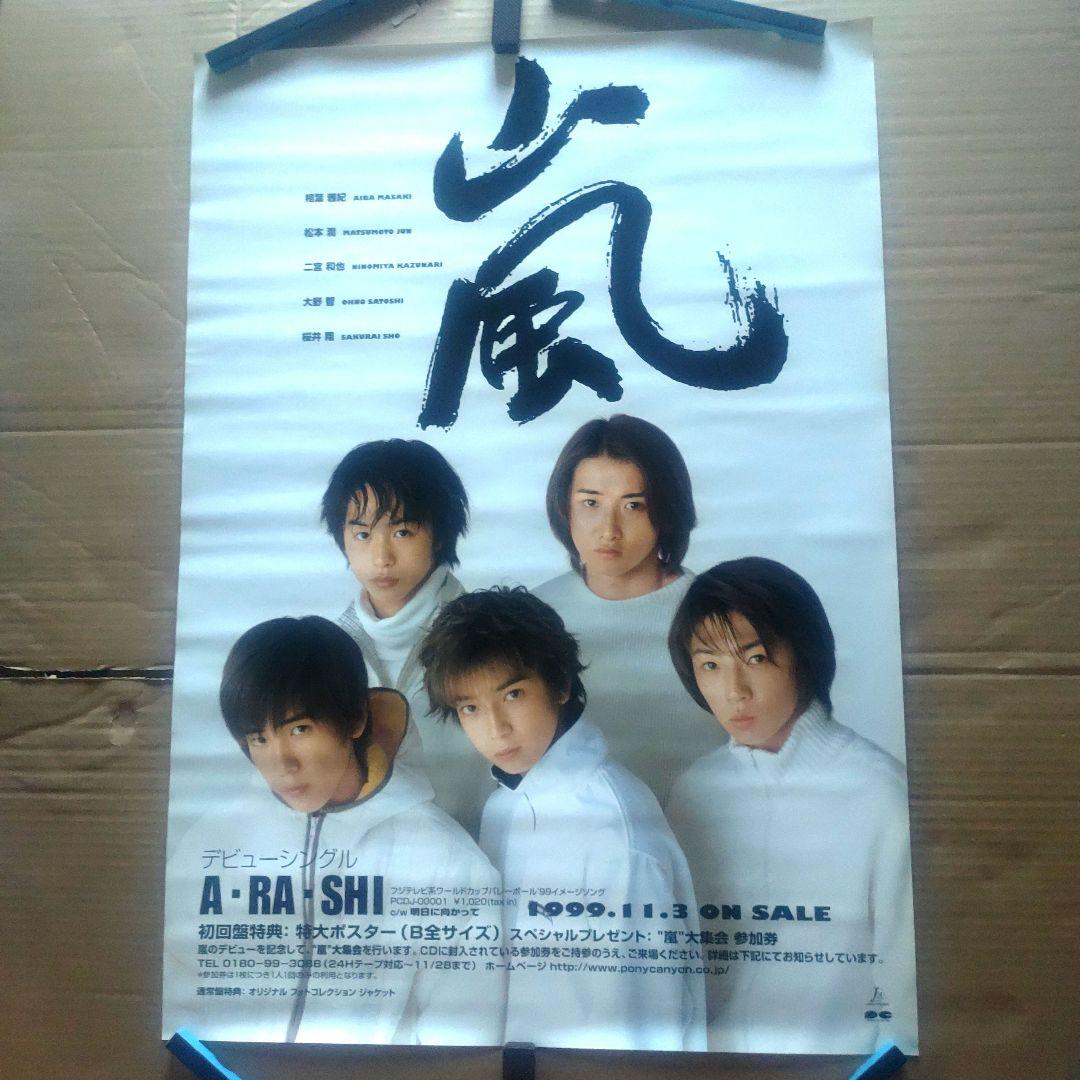 嵐／A・RA・SHI　店頭告知ポスター　デビューシングル　当時物　店舗使用品レア