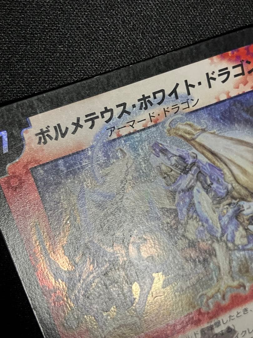 ポ*門様 ボルメテウスホワイトドラゴン　初期　デュエルマスターズ