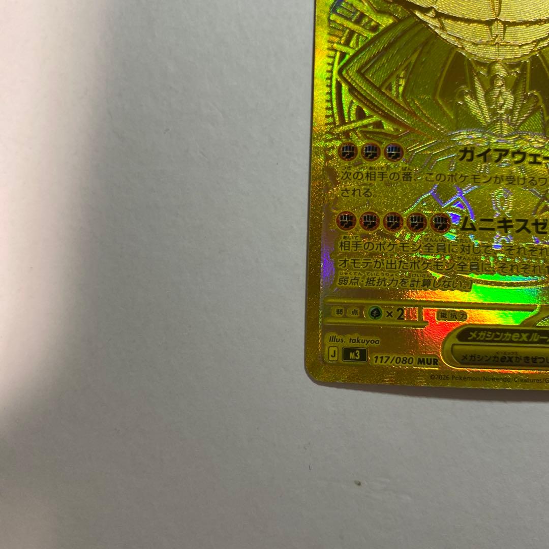 ポケモンカードゲーム　ムニキスゼロ　メガジガルデex mur
