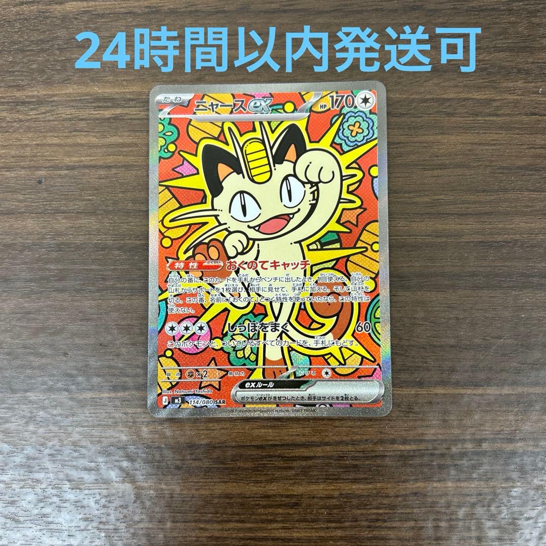 ニャースSAR 購入後24時間以内発送可