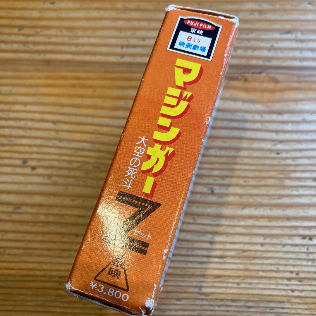 【レア】大空の死斗 マジンガーZ 東映 ８ミリ映画