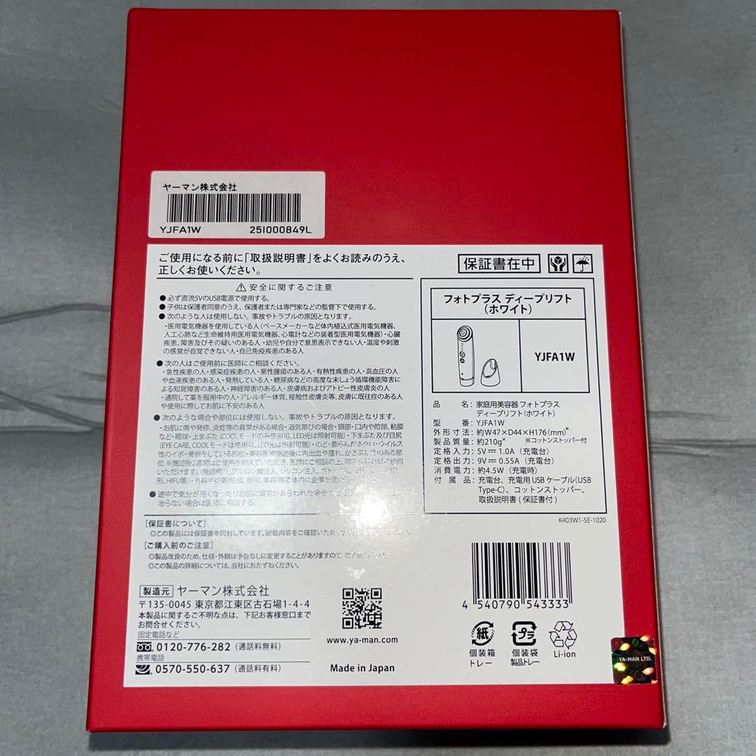 ヤーマン フォトプラス ディープリフト（ホワイト） 未開封、未使用品